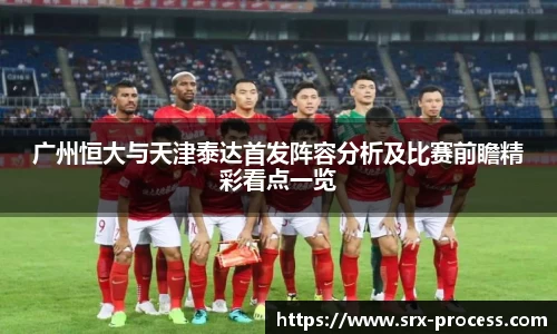 广州恒大与天津泰达首发阵容分析及比赛前瞻精彩看点一览