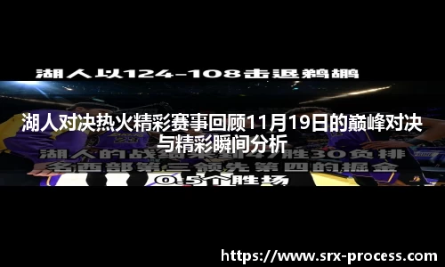 湖人对决热火精彩赛事回顾11月19日的巅峰对决与精彩瞬间分析
